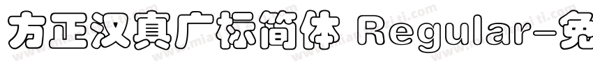方正汉真广标简体 Regular字体转换
